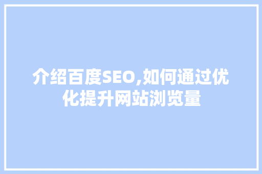 介绍百度SEO,如何通过优化提升网站浏览量