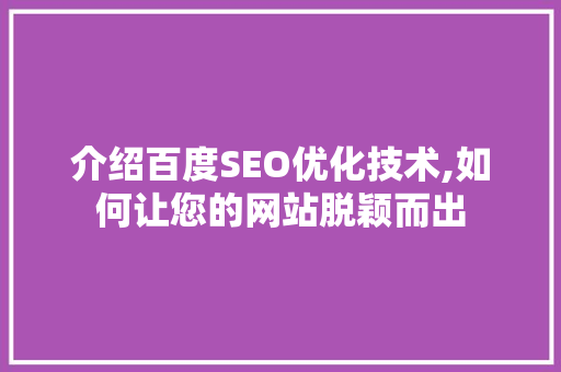 介绍百度SEO优化技术,如何让您的网站脱颖而出