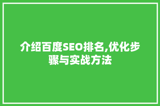 介绍百度SEO排名,优化步骤与实战方法