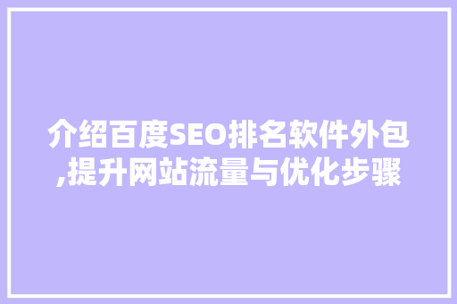 介绍百度SEO排名软件外包,提升网站流量与优化步骤