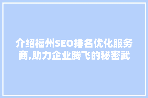 介绍福州SEO排名优化服务商,助力企业腾飞的秘密武器
