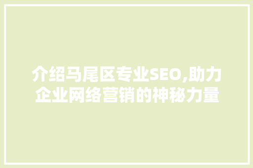 介绍马尾区专业SEO,助力企业网络营销的神秘力量