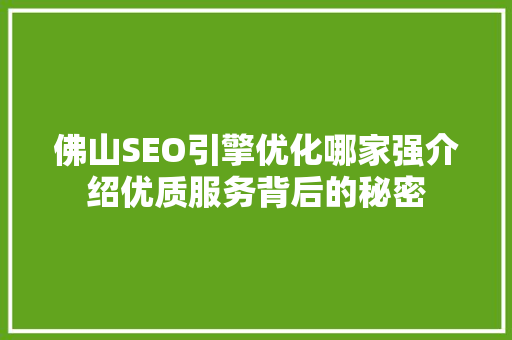 佛山SEO引擎优化哪家强介绍优质服务背后的秘密