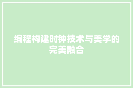编程构建时钟技术与美学的完美融合