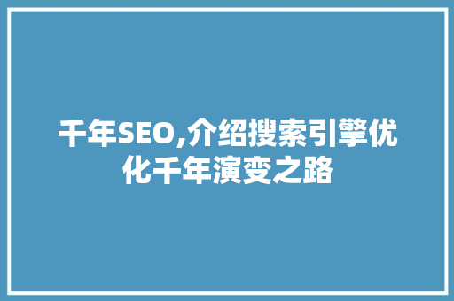 千年SEO,介绍搜索引擎优化千年演变之路