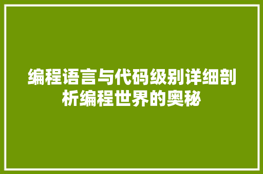 编程语言与代码级别详细剖析编程世界的奥秘  第1张