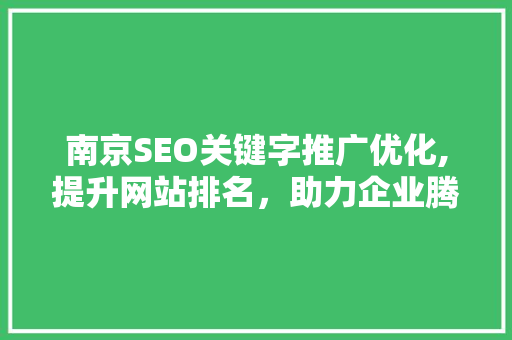 南京SEO关键字推广优化,提升网站排名，助力企业腾飞  第1张