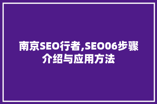 南京SEO行者,SEO06步骤介绍与应用方法