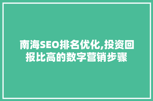 南海SEO排名优化,投资回报比高的数字营销步骤