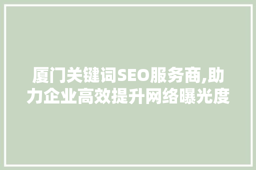 厦门关键词SEO服务商,助力企业高效提升网络曝光度  第1张
