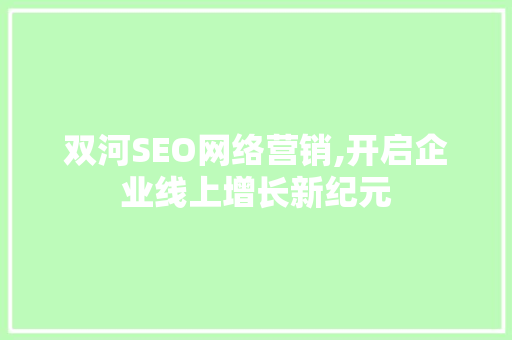 双河SEO网络营销,开启企业线上增长新纪元