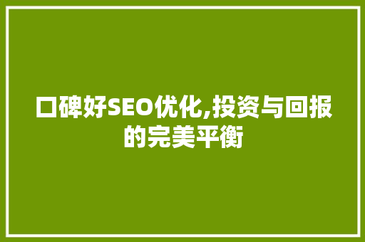口碑好SEO优化,投资与回报的完美平衡