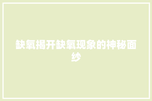 缺氧揭开缺氧现象的神秘面纱  第1张