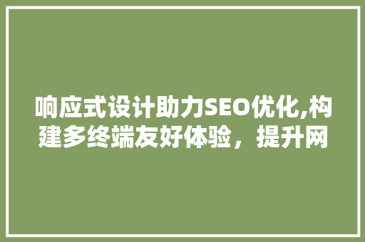 响应式设计助力SEO优化,构建多终端友好体验，提升网站排名  第1张