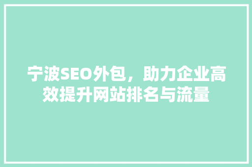 宁波SEO外包，助力企业高效提升网站排名与流量