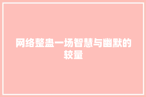 网络整蛊一场智慧与幽默的较量