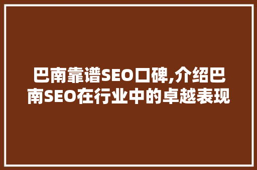 巴南靠谱SEO口碑,介绍巴南SEO在行业中的卓越表现