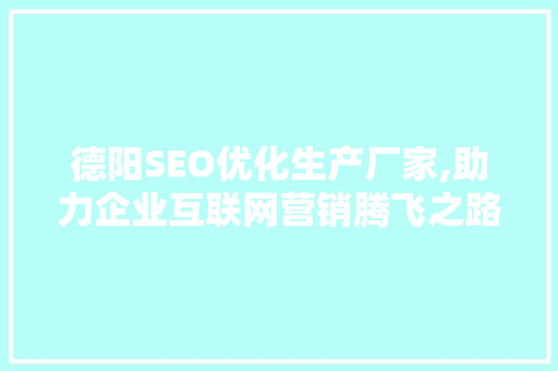 德阳SEO优化生产厂家,助力企业互联网营销腾飞之路