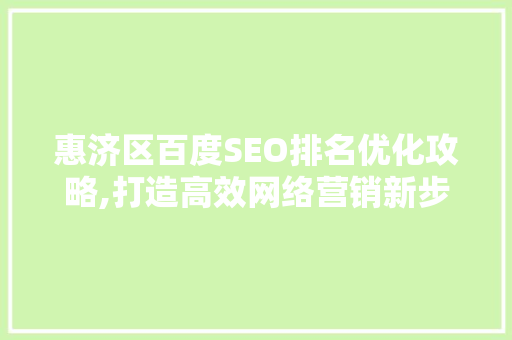 惠济区百度SEO排名优化攻略,打造高效网络营销新步骤