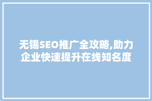 无锡SEO推广全攻略,助力企业快速提升在线知名度