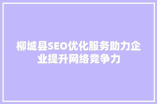 柳城县SEO优化服务助力企业提升网络竞争力  第1张