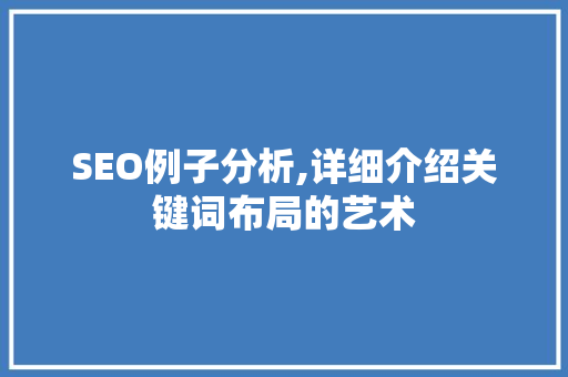 SEO例子分析,详细介绍关键词布局的艺术