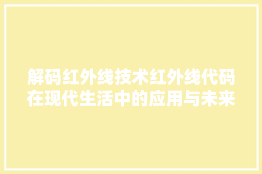 解码红外线技术红外线代码在现代生活中的应用与未来展望