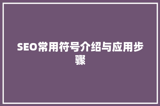 SEO常用符号介绍与应用步骤