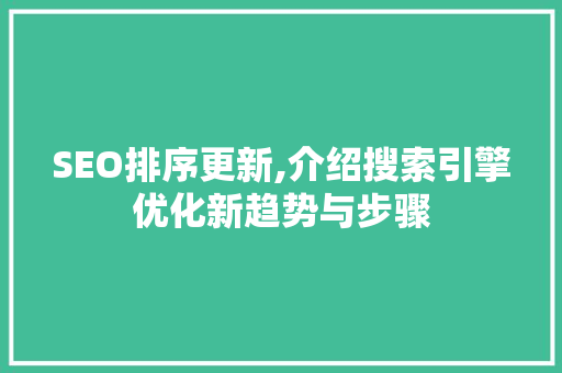 SEO排序更新,介绍搜索引擎优化新趋势与步骤  第1张