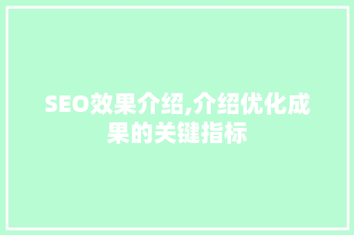 SEO效果介绍,介绍优化成果的关键指标  第1张