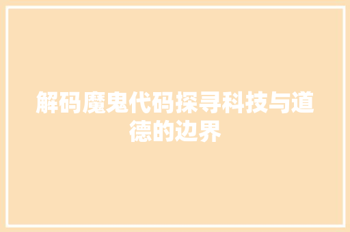 解码魔鬼代码探寻科技与道德的边界