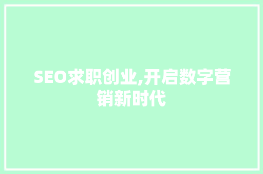 SEO求职创业,开启数字营销新时代
