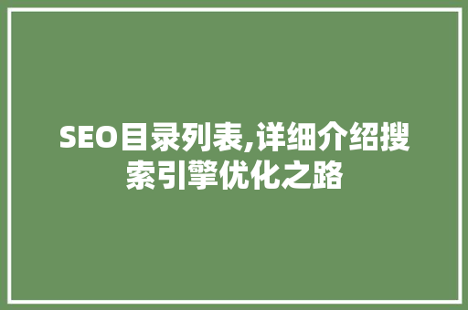 SEO目录列表,详细介绍搜索引擎优化之路