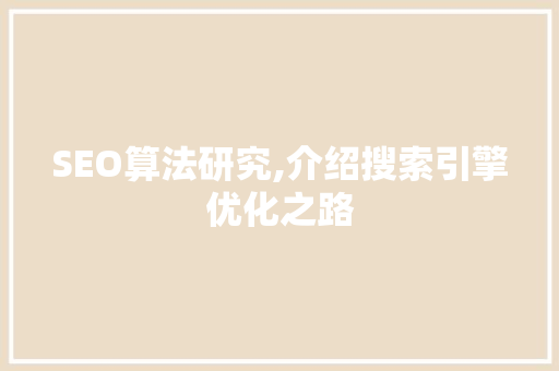 SEO算法研究,介绍搜索引擎优化之路