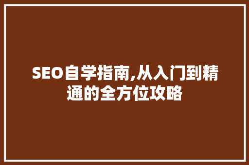 SEO自学指南,从入门到精通的全方位攻略