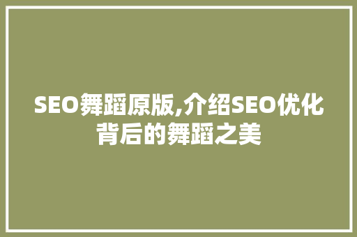 SEO舞蹈原版,介绍SEO优化背后的舞蹈之美