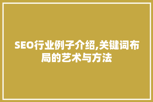 SEO行业例子介绍,关键词布局的艺术与方法