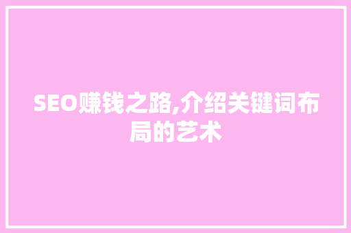 SEO赚钱之路,介绍关键词布局的艺术
