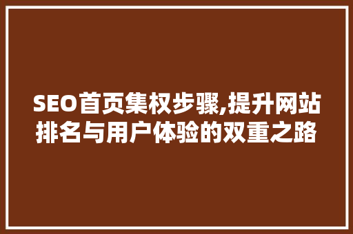 SEO首页集权步骤,提升网站排名与用户体验的双重之路