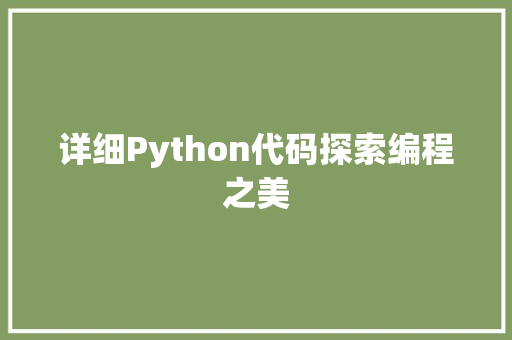 详细Python代码探索编程之美  第1张