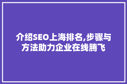 介绍SEO上海排名,步骤与方法助力企业在线腾飞