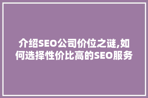 介绍SEO公司价位之谜,如何选择性价比高的SEO服务