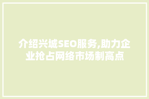 介绍兴城SEO服务,助力企业抢占网络市场制高点