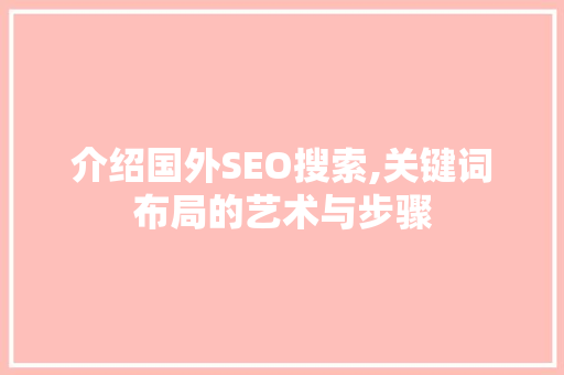 介绍国外SEO搜索,关键词布局的艺术与步骤