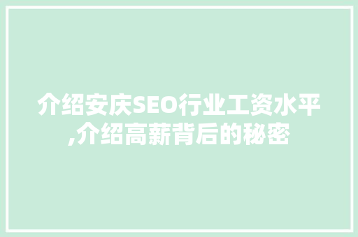 介绍安庆SEO行业工资水平,介绍高薪背后的秘密