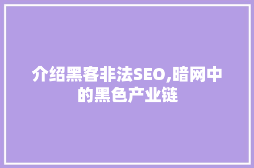 介绍黑客非法SEO,暗网中的黑色产业链