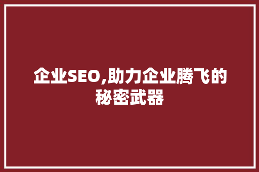 企业SEO,助力企业腾飞的秘密武器