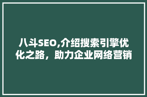 八斗SEO,介绍搜索引擎优化之路，助力企业网络营销
