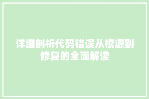 详细剖析代码错误从根源到修复的全面解读