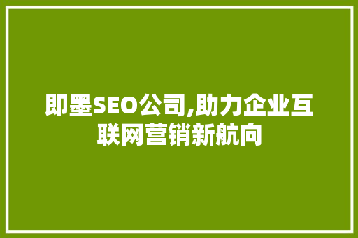 即墨SEO公司,助力企业互联网营销新航向